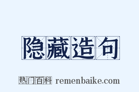 隐藏造句是什么意思的图片